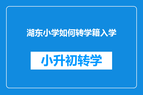 湖东小学如何转学籍入学