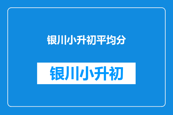 银川小升初平均分