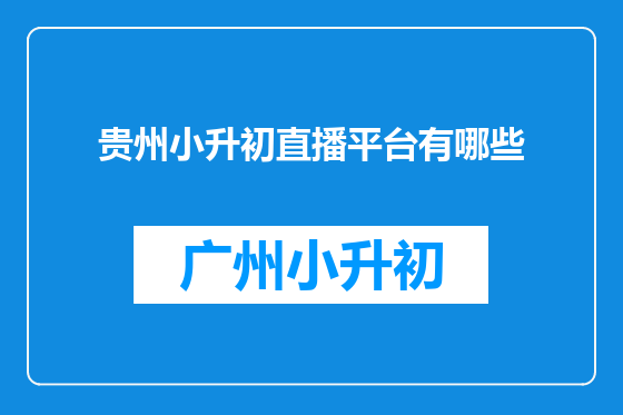 贵州小升初直播平台有哪些