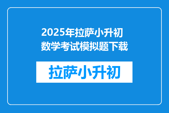 2025年拉萨小升初数学考试模拟题下载