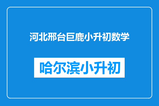 河北邢台巨鹿小升初数学