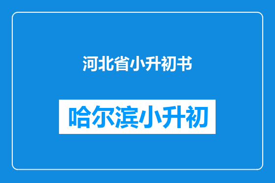 河北省小升初书