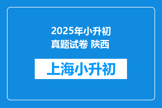 2025年小升初真题试卷 陕西