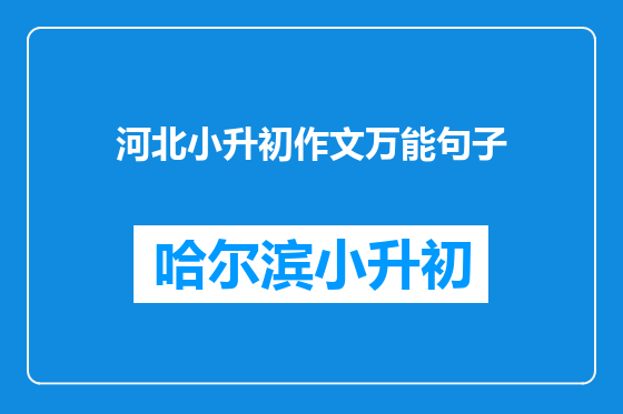 河北小升初作文万能句子
