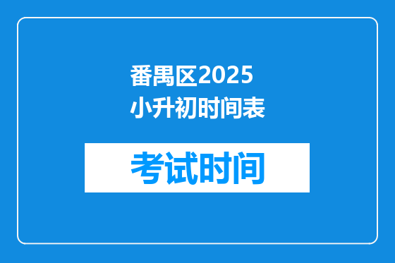 番禺区2025小升初时间表