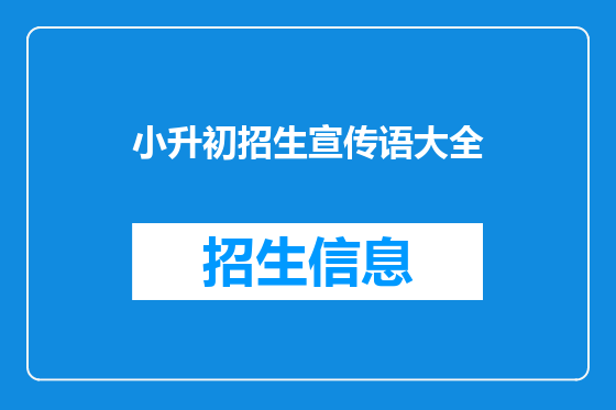 小升初招生宣传语大全