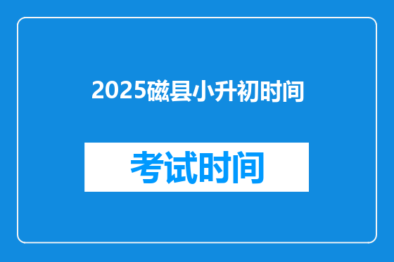 2025磁县小升初时间