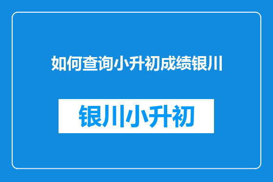 如何查询小升初成绩银川