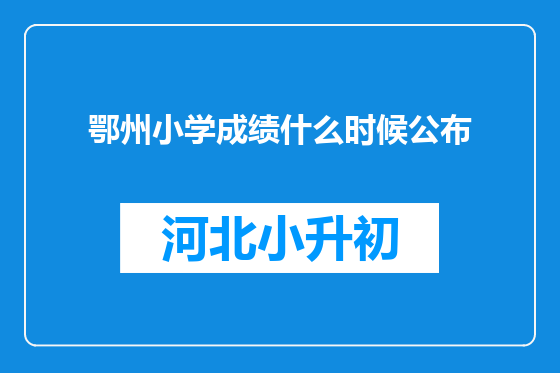 鄂州小学成绩什么时候公布