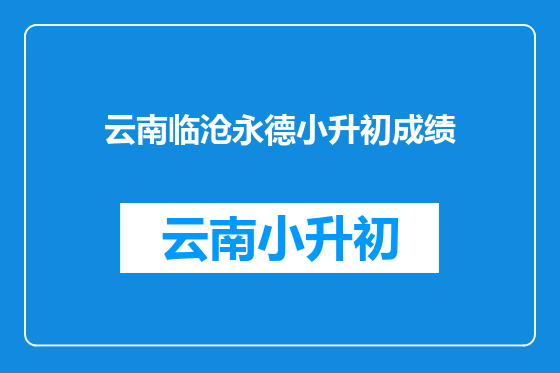 云南临沧永德小升初成绩