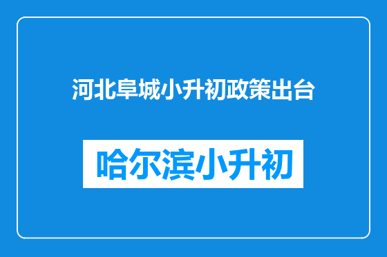 河北阜城小升初政策出台