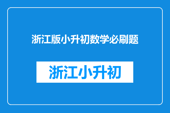 浙江版小升初数学必刷题