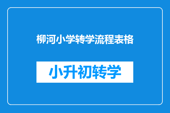 柳河小学转学流程表格