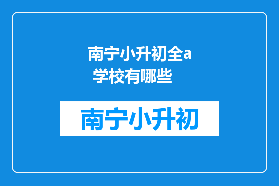 南宁小升初全a 学校有哪些