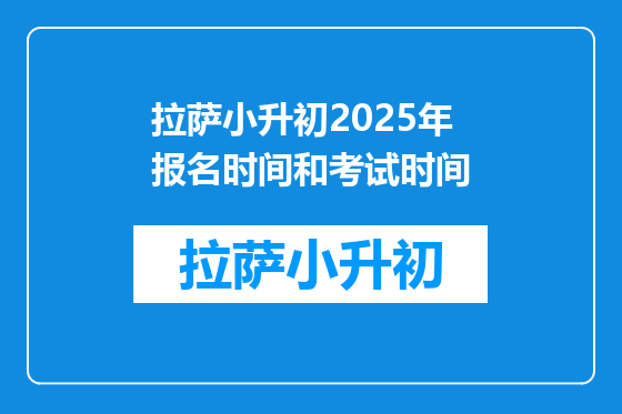 拉萨小升初2025年报名时间和考试时间