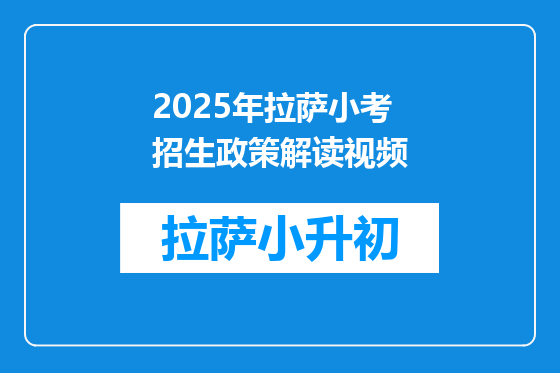 2025年拉萨小考招生政策解读视频