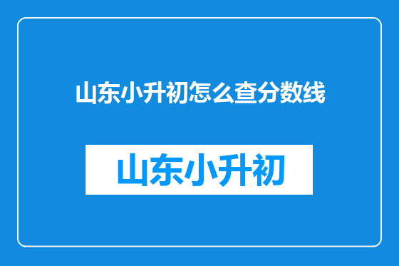山东小升初怎么查分数线