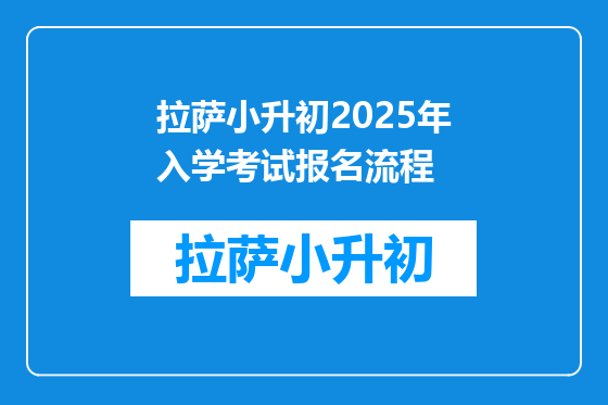 拉萨小升初2025年入学考试报名流程