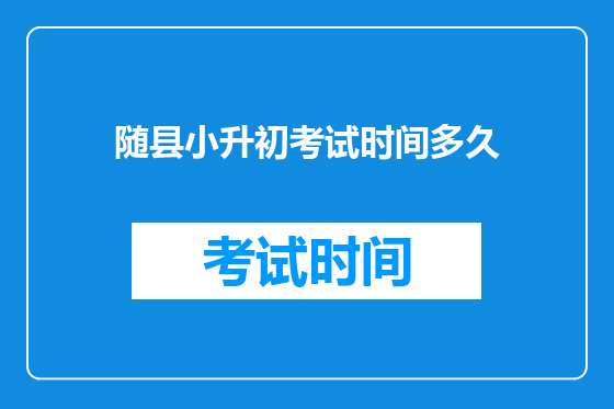 随县小升初考试时间多久