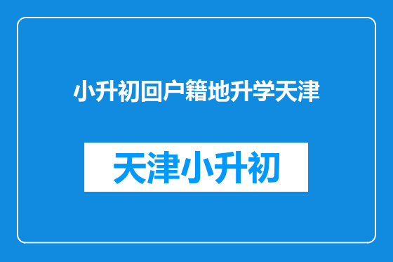 小升初回户籍地升学天津