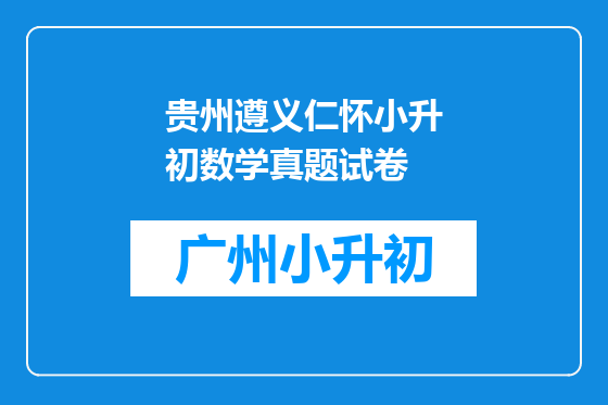 贵州遵义仁怀小升初数学真题试卷