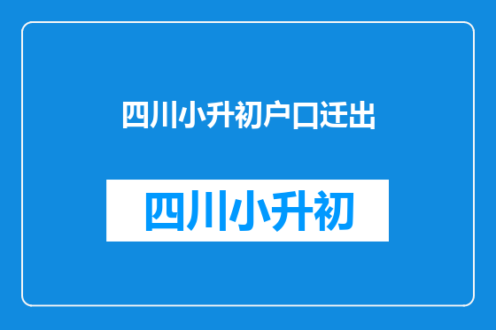 四川小升初户口迁出
