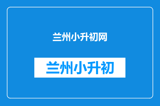 兰州小升初网