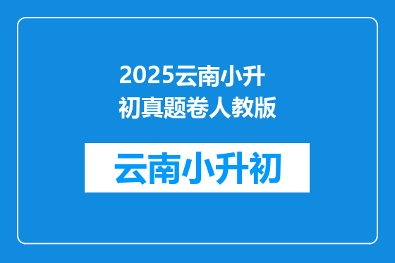 2025云南小升初真题卷人教版