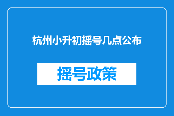 杭州小升初摇号几点公布