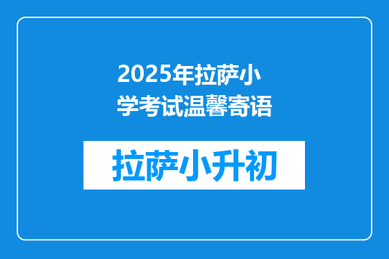2025年拉萨小学考试温馨寄语