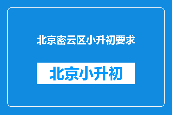 北京密云区小升初要求