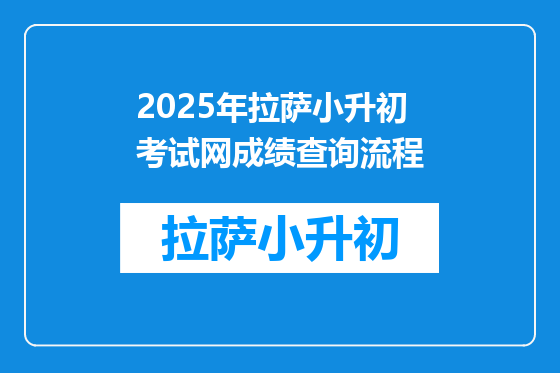 2025年拉萨小升初考试网成绩查询流程