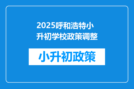 2025呼和浩特小升初学校政策调整