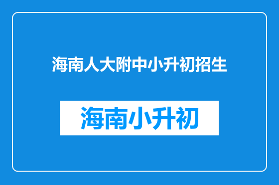 海南人大附中小升初招生