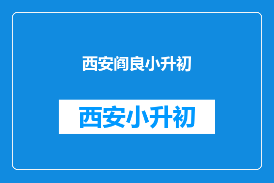 西安阎良小升初