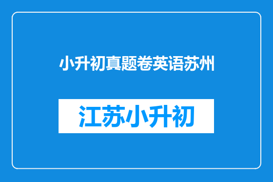 小升初真题卷英语苏州