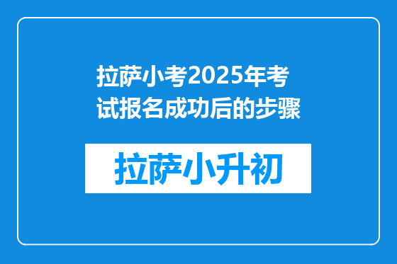 拉萨小考2025年考试报名成功后的步骤
