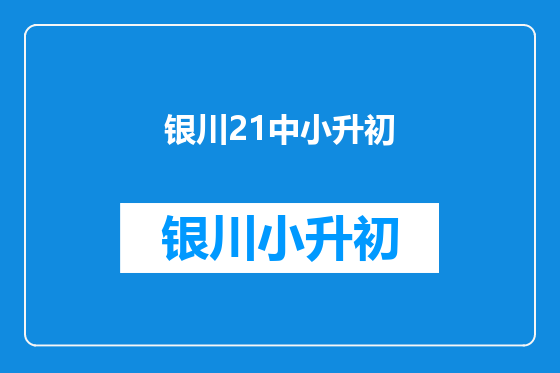 银川21中小升初