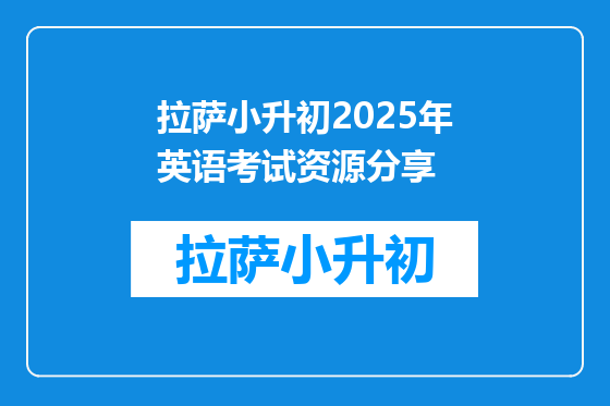 拉萨小升初2025年英语考试资源分享