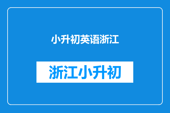 小升初英语浙江