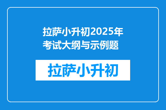 拉萨小升初2025年考试大纲与示例题