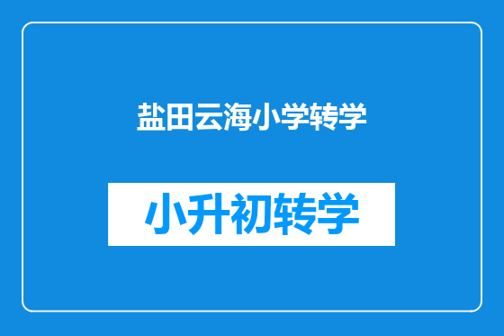 盐田云海小学转学