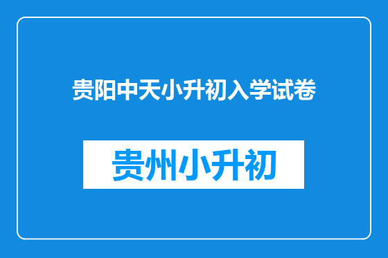贵阳中天小升初入学试卷