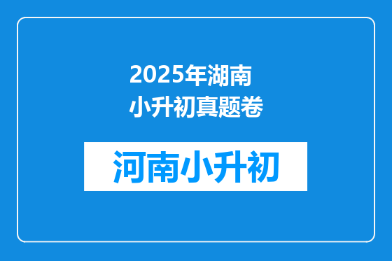 2025年湖南小升初真题卷