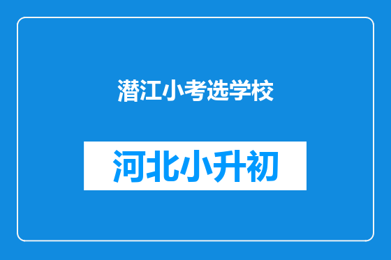 潜江小考选学校