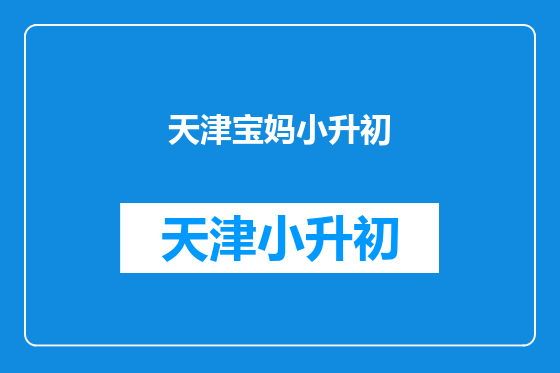 天津宝妈小升初