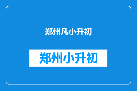 郑州凡小升初