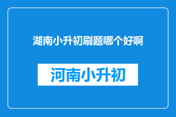 湖南小升初刷题哪个好啊