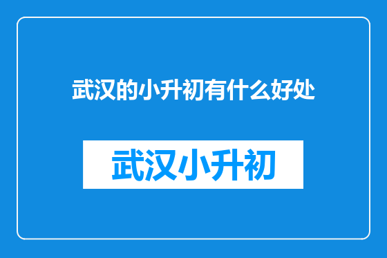 武汉的小升初有什么好处