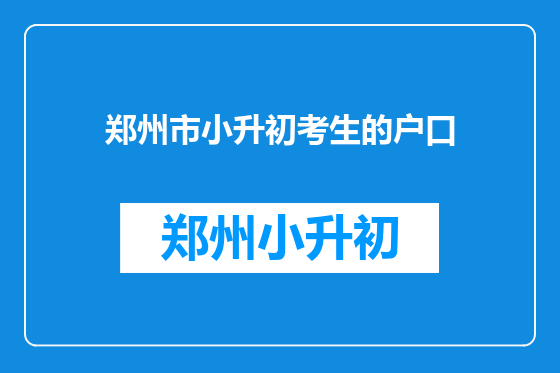 郑州市小升初考生的户口